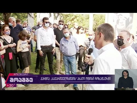 პარტია „საქართველოსთვის“ ახალი ოფისი ჩოხატაურში